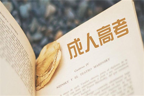 贵州成人高考怎么上课的？都有哪些形式？
