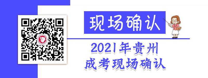2021年贵州成人高考现场确认时间、流程、材料等