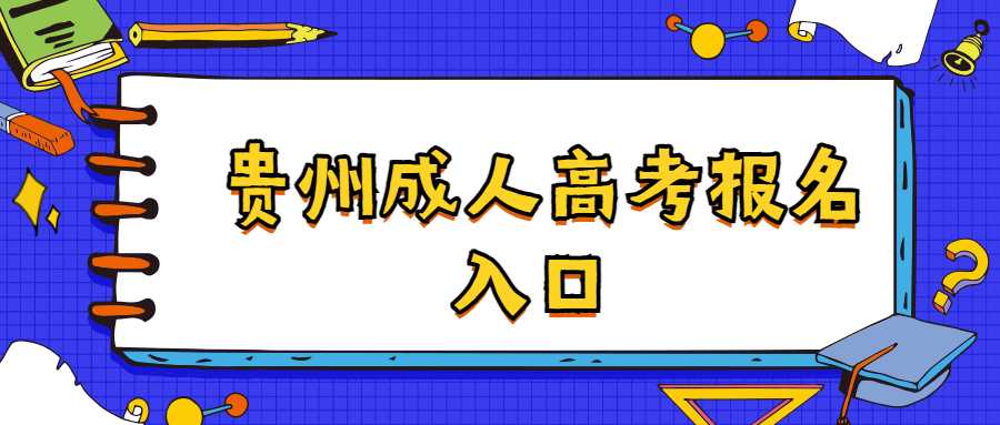 贵州成人高考报名系统入口在哪