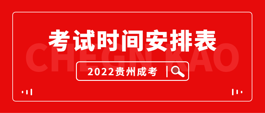 2022年贵州成人高考考试时间安排！