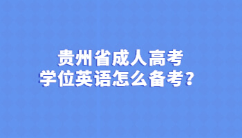 贵州省成人高考学位英语怎么备考？