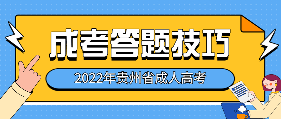 贵州成考难通过？掌握这些答题技巧就够了！
