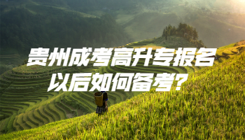 贵州成考高升专报名以后如何备考？