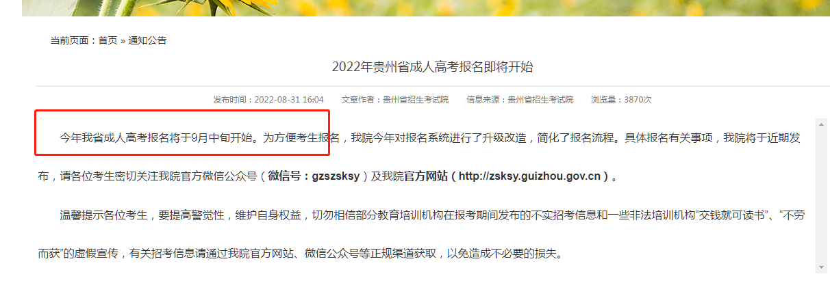 贵州成人高考报名什么时候开始？