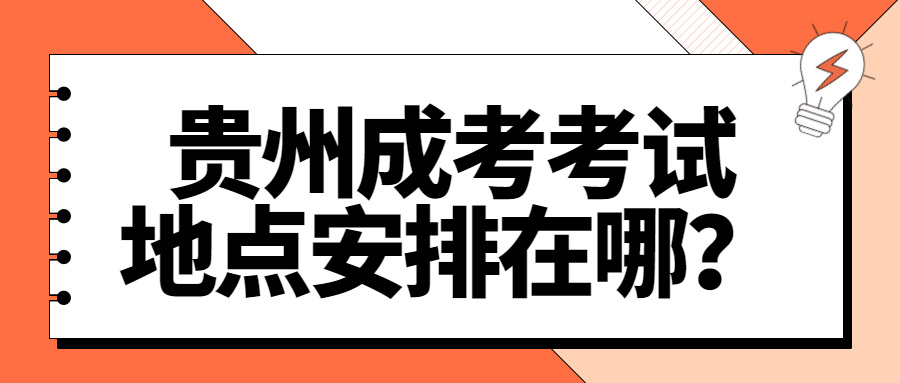 贵州成考考试地点安排在哪？