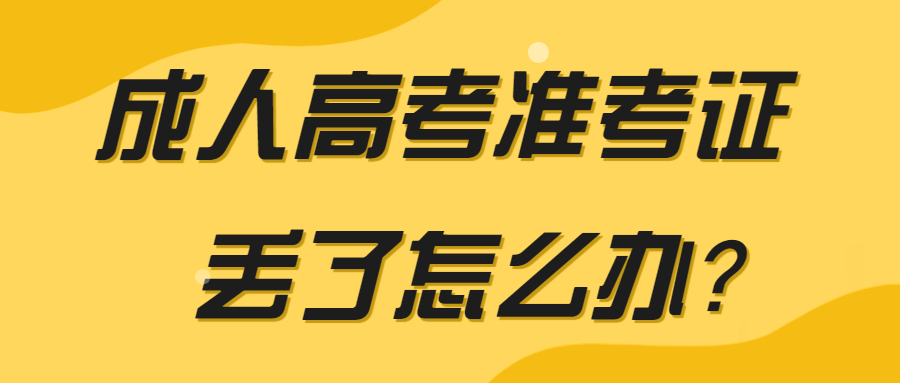 成人高考准考证丢了怎么办？