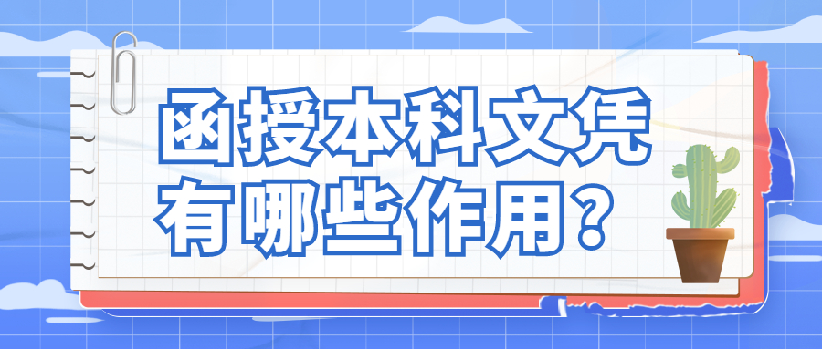函授本科文凭有哪些作用？