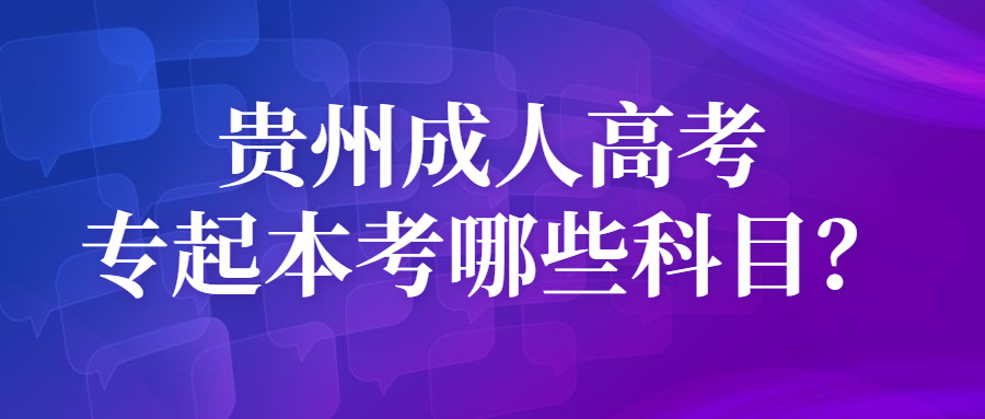 贵州成人高考专起本考哪些科目？