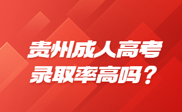贵州成人高考录取率高吗？