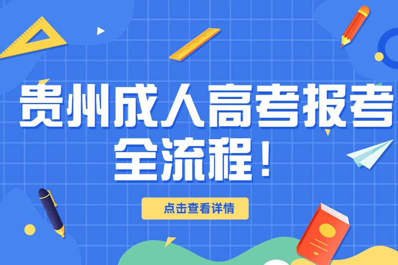 贵州成人高考报考指导全流程！