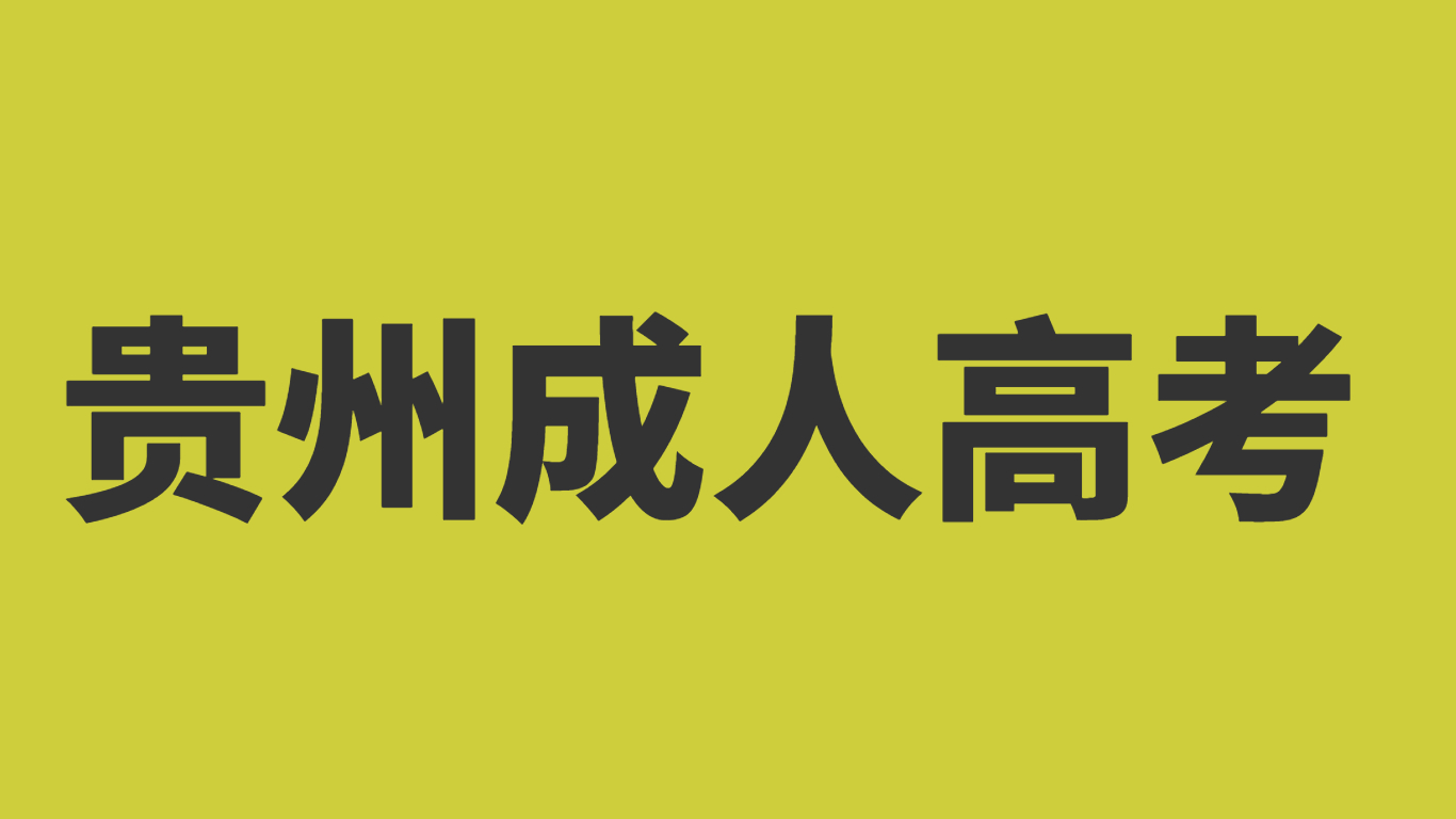 贵州成考学士学位有什么用吗?