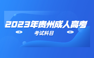 2023年贵州成人高考补录有没有用?
