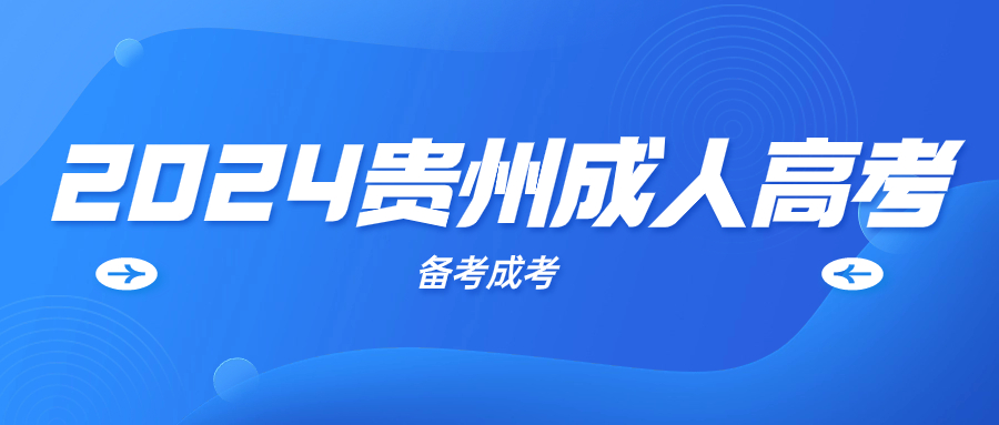 2024贵州成人高考报名需要提前报考吗?
