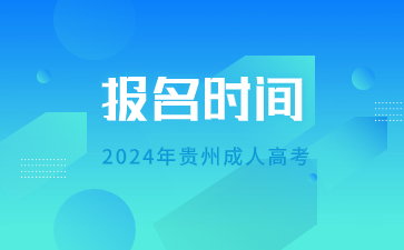 2024年贵州成人高考报名时间大概是几月份?