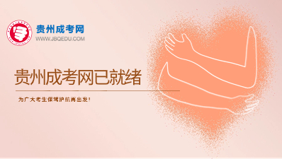 2025年贵州成考网已就绪，为广大考生保驾护航再出发！
