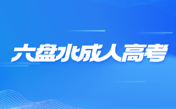 六盘水成人高考需要带哪些随身物品?
