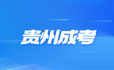 贵州成考的专业怎么选择比较好?