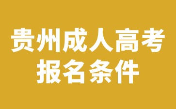 2024年贵州成人高考报名条件有哪些?