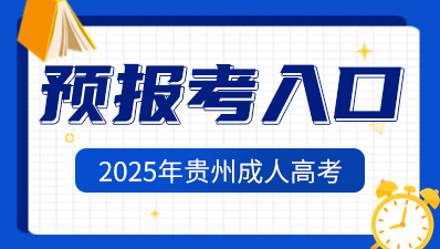 2025年贵州成人高考报名已开始！