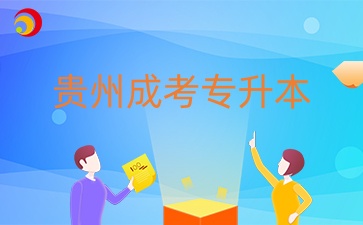 24年贵州成考专升本考试时间什么时候？