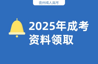 贵州成考网免费资料领取助你成功上岸！