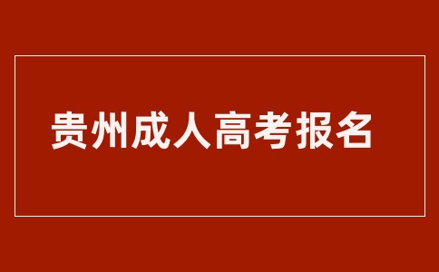 2025年贵州成人高考报名时间什么时候？