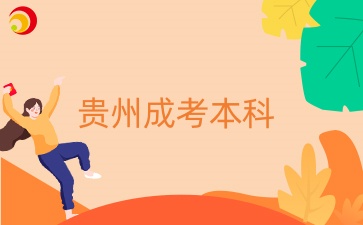 贵州专升本数学难吗？好过吗？
