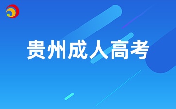 2025年贵州成考专科报考条件有哪些？