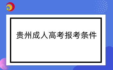 2025年贵州成人高考小学教育报名要求有哪些？