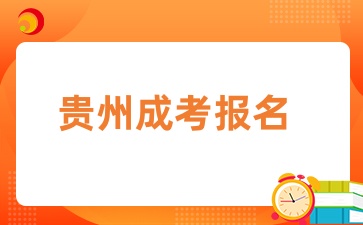 2025年贵州成考预报名进行中！