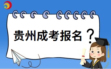 贵州成考报名有哪些具体要求？
