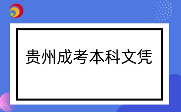 贵州成考专升本文凭有用吗？