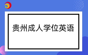 贵州成人学士学位英语备考用什么书比较好？