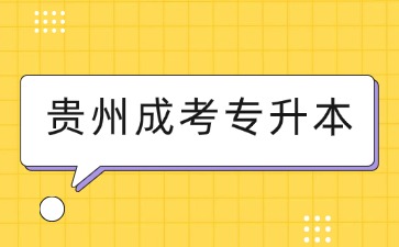 2025年贵州成考专升本报考要求是什么？