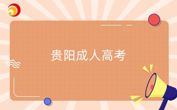 2025年贵州贵阳成人高考报名什么时候？
