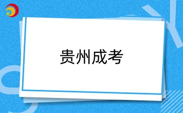 贵州省成人高考专升本题型有哪些？