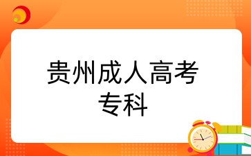 报名2025年贵州成考专科有什么条件？