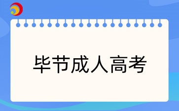2025年贵州毕节成人高考报名条件有哪些？