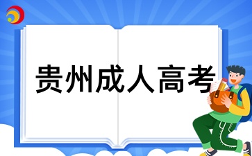 2025年贵州成人高考报名选什么专业实用