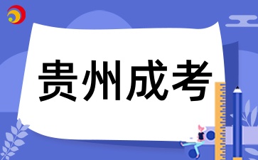 贵州成考本科报考需要有前置学历证明吗?