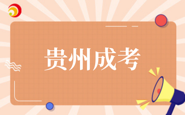 2025年贵州成考学士学位申请