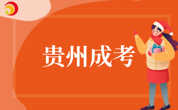 2025年10月贵州成考报考指南