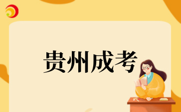 贵州省2025年成人高?？际哉猩ぷ骷唇?/>
      <strong><a href=