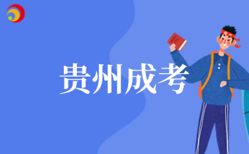 贵州成考 (1).png