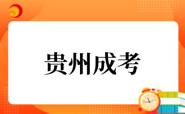 2025年贵州成考报名注意事项