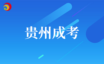2025年10月贵州黔南经济学院成考专业介绍