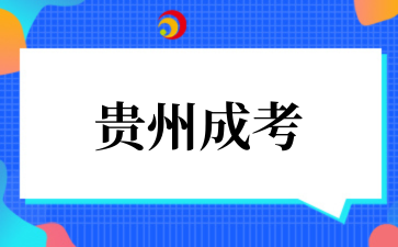 2025年10月贵州工贸职业学院成考专业介绍